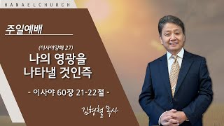 1월 29일 하나엘교회  주일설교