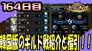 【韓国版セブンナイツ 】実況プレイ日記#164 【ギルド戦】韓国のギルド戦紹介と福引！！