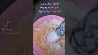 طريقة عمل عجينة خبز الصاج (الشراك)