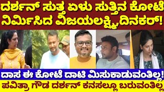 ದರ್ಶನ್ ಸುತ್ತ ವಿಜಯಲಕ್ಷ್ಮಿ,ದಿನಕರ್ ಕೋಟೆ|2 ಗೇಟ್ ಪಾಸ್|ಪವಿತ್ರಾ ದೂರದಬೆಟ್ಟ|Darshan|Vijayalakshmi|Pavithra