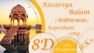 Kesariya Balam Aavo ni in 8D | केसरिया बालम | Rajasthani Folk Song | #8D #8DMUSIC #GPA8D