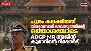 LIVE | Thrissur Pooram Controversy | ADGP MR Ajith Kumar Report Against Thiruvambadi Devaswom