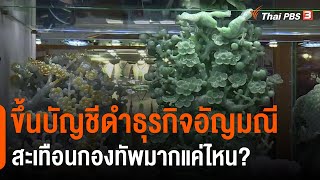 ขึ้นบัญชีดำธุรกิจอัญมณีสะเทือนกองทัพมากแค่ไหน? : วิเคราะห์สถานการณ์ต่างประเทศ (19 ก.พ. 64)