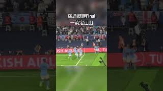 欣賞返Rodri 歐聯決賽一箭定江山。#mancity #曼城 #rodri #洛迪