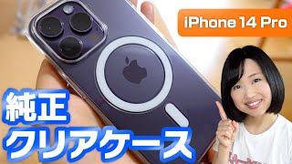 Apple純正クリアケース開封！iPhone 14 Proに装着