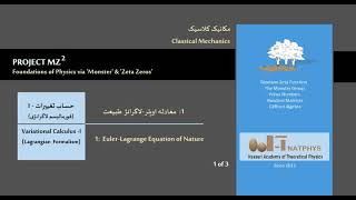 مکانیک کلاسیک/ جلسه ۱ : معادله اویلر-لاگرانژ طبیعت / قسمت ۱ - NATPHYS