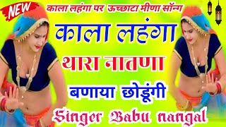 Uchhata meena geet || ऊच्छाटा मीणा सॉन्ग || Uchhata meena song ||  Meena Uchhata song || Babu nangal