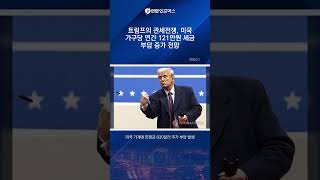 트럼프 관세전쟁, 美 가구당 연간 121만원 세금 증가 전망