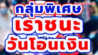 #เราชนะ #เช็ควันโอนเงิน #กลุ่มพิเศษ  #รอบแรกและรอบ2