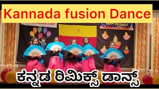 Kannada Remix dance| ಕನ್ನಡ ರಿಮಿಕ್ಸ್ ಡಾನ್ಸ್ 🥰kannada fusion dance|