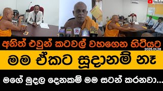 මගේ මුදල දෙනකම් මම සටන් කරනවා... #madakalapuwe_hamuduruwo   #මඩකලපුවේ හාමුදුරුවෝ