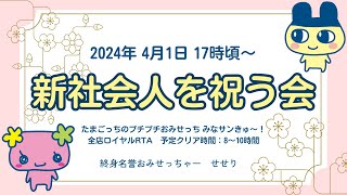 【RTA】たまごっちのプチプチおみせっちみなサンきゅ～！ 完全クリアRTA【新社会人を祝う会】