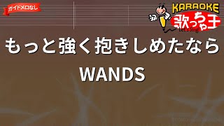 【ガイドなし】もっと強く抱きしめたなら/WANDS【カラオケ】