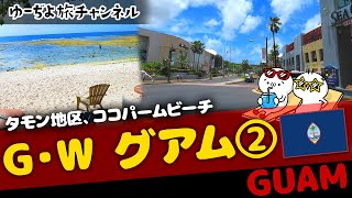 ✈ゴールデンウィーク グアム②／タモン地区、ココパームビーチ編🌏ゆっくり実況海外旅行【Guam】