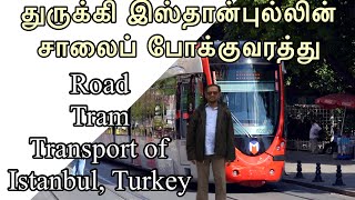 துருக்கி இஸ்தான்புல்லின் டிராம் சாலைப் போக்குவரத்து(Road Tram Transport of Istanbul city,Turkey)