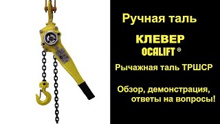 Таль цепная рычажная серия CLEVER OCALIFT демонстрация