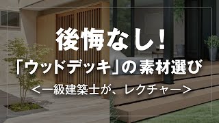 【後悔しない！ウッドデッキの素材選び】一級建築士が解説 | 天然木 | お手入れ | 樹脂 | 表面温度 | LIXIL | YKK | エクステリア | オススメ樹種3選 | 家づくり | 注文住宅