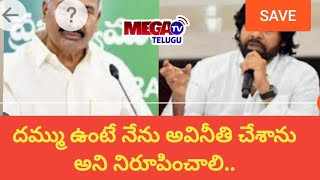 నేను అవినీతి చేశాను అని నిరూపించు డిప్యూటీ సీఎం పవన్ కళ్యాణ్..mega tv