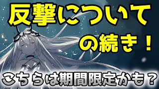 【ブラサジ】反撃についての続き！こちらは期間限定かも、一応自己責任で！初心者・無課金・微課金必見！！【ブラックサージナイト】