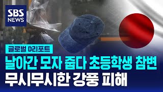 날아간 모자 줍다 초등학생 참변…무시무시한 강풍 피해 / SBS / #D리포트