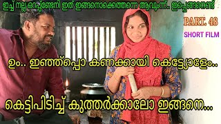 ഇജ്ജ്‌ പെറ്റ് കൂട്ടിക്കോ കുഞ്ഞിമ്മ്വോ.. മ്മക്ക് ഓളെ മുന്ന്ക്കൂടെ ങ്ങനെ വെലസാം... 😜