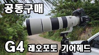 레오포토G4 기어헤드 공동구매 Leofoto G4 Geared Head 삼각대 볼헤드