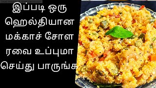 🌽மக்காச் சோள ரவை உப்புமா ll 🌽 corn rava upma recipe in Tamil ll tamil samiyal ll