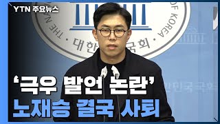 '극우 발언 논란' 노재승 사퇴...국민의힘 \