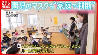 【きょうの1日】街に変化？  マスク着用“個人判断”スタート  子どもたちの反応は…