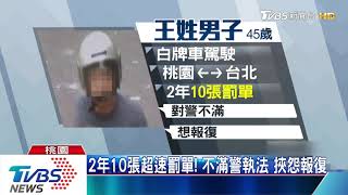 大膽！　不爽遭開單　趁警執勤竊「測速相機」