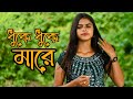 ধুকে ধুকে মারে || Dukhe Dukhe Mare || Miraj Khan || Cover By Larjina Parbin || Bangla New Song 2023