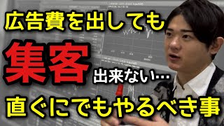 広告かけても「予約が入らない」原因と対策　#治療院経営 #治療院集客