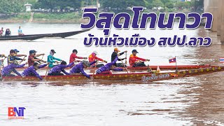 เรือวิสุดโทนาวา วัดหัวเมือง สปป.ลาว แข่งเรือบางทรายใหญ่ จ.มุกดาหาร 2566