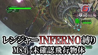 【地球防衛軍6】レンジャーINFERNO縛り　M84:未確認飛行物体【ゆっくり実況】