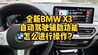 全新BMW X3自动驾驶辅助功能怎么进行操作？