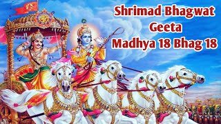 Shrimad Bhagwat Geeta Adhyay 18|Bhagwat GeetaKatha|BhagwatGeeta Shlok|BhagwatGeetaPaath|BhagwatGeeta