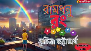 ||রামধনু রং||সুচিত্রা ভট্টাচার্য||গল্পপাঠ||Bengali audio story||Storytelling||