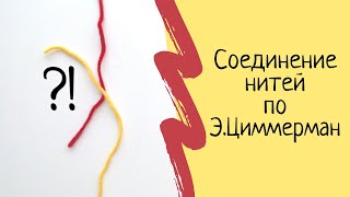 Соединение нитей при вязании спицами по методике Э.Циммерман или Как соединить нити при вязании ?