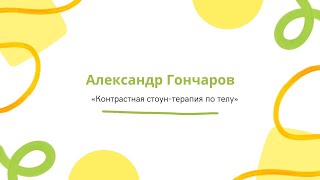 Фрагмент семинара | Александр Гончаров «Контрастная стоун-терапия по телу»