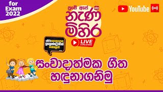 Nanamihira Live Stream | 5 වසර ශිෂ්‍යත්ව - නැණ මිහිර | 29-08-2022 | සංවාදාත්මක ගීත හඳුනාගනිමු