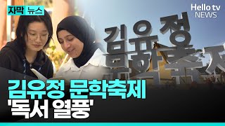 김유정 문학축제 '독서 열풍'…2018년엔 한강 작가 수상 | #자막뉴스 #헬로tv뉴스