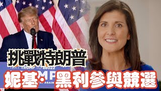 2024美國總統大選迎來一位女性，她是誰？