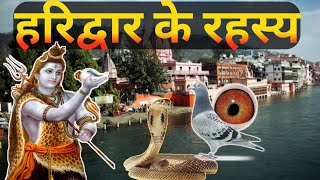 Unheard secrets of Haridwar. Mystery Facts of Haridwar | Haridwar Maha Kumbh 2021| #HaridwarKumbh2021