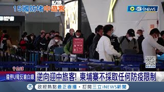 這是什麼操作? 全球嚴防中國解封再釀疫情 紛紛祭出邊境防疫措施 柬埔寨\