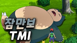 [포켓몬] 잠만보에 관한 7가지 TMI