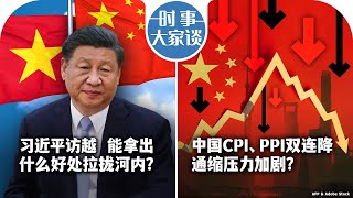 12/12【时事大家谈】习近平访越 能拿出什么好处拉拢河内？中国CPI、PPI双连降 通缩压力加剧？