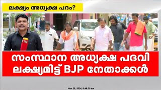 BJP സംസ്ഥാന അധ്യക്ഷ പദവി ലക്ഷ്യമിട്ട് നേതാക്കൾ; സുരേന്ദ്രൻറെ രാജിക്കായി സമ്മർദ്ദം | BJP