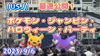 【USJ】プレス先行！ポケモン・ジャンピン・ハロウィーン・パーティ　2023/9/6