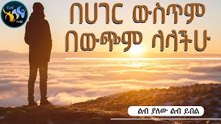 በሀገር ውስጥም በውጭም ላላችሁ || ልብ ያለው ልብ ይበል || @ElafTube