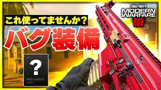 【CoD:MW3】なぜか使うだけでバグる装備を敢えて使ってみると・・・【ぐっぴー】CoD:Modern Warfare lll